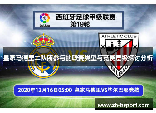 皇家马德里二队所参与的联赛类型与竞赛层级探讨分析 皇家马德里二队所参与的联赛类型与竞赛层级探讨分析