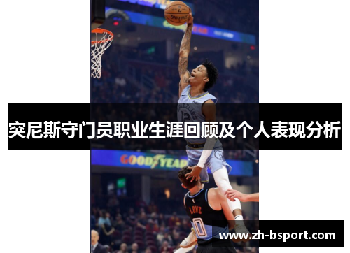 突尼斯守门员职业生涯回顾及个人表现分析 突尼斯守门员职业生涯回顾及个人表现分析