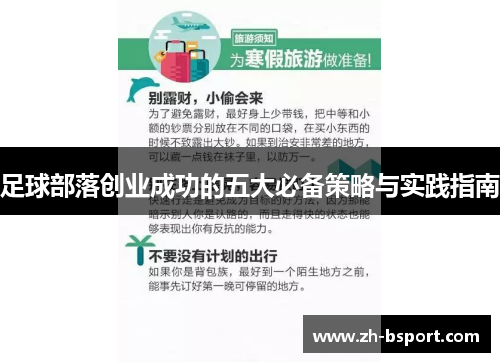 足球部落创业成功的五大必备策略与实践指南 足球部落创业成功的五大必备策略与实践指南