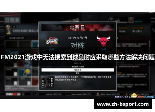 FM2021游戏中无法搜索到球员时应采取哪些方法解决问题 FM2021游戏中无法搜索到球员时应采取哪些方法解决问题