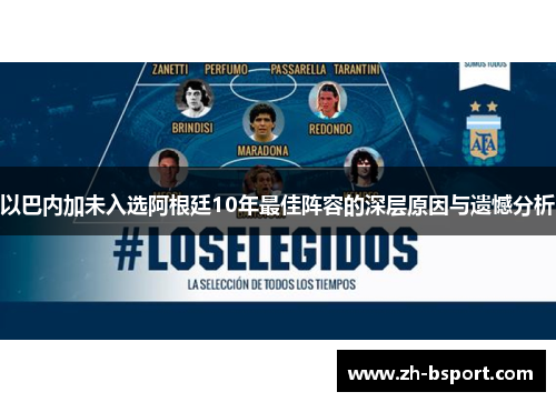 以巴内加未入选阿根廷10年最佳阵容的深层原因与遗憾分析