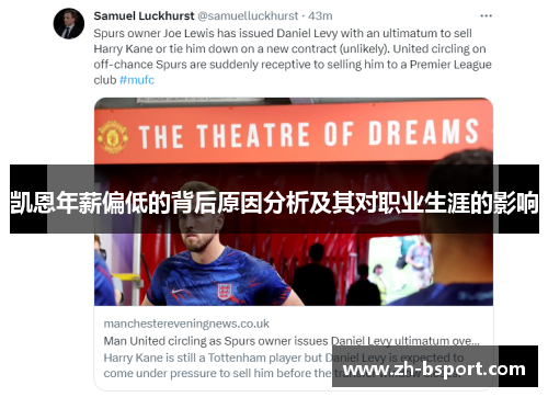 凯恩年薪偏低的背后原因分析及其对职业生涯的影响