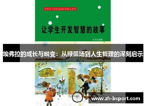 埃弗拉的成长与蜕变:从绿茵场到人生哲理的深刻启示 埃弗拉的成长与蜕变:从绿茵场到人生哲理的深刻启示