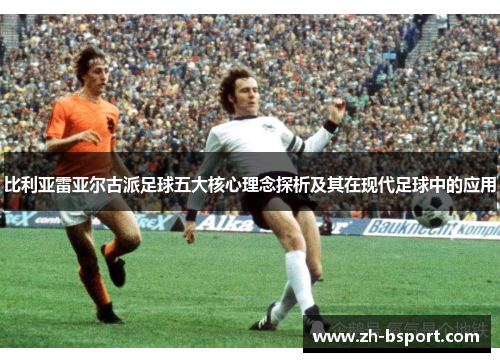比利亚雷亚尔古派足球五大核心理念探析及其在现代足球中的应用
