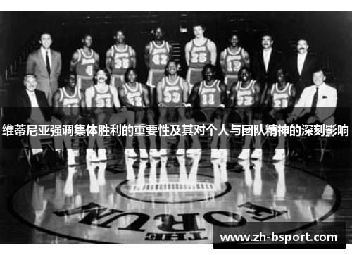 维蒂尼亚强调集体胜利的重要性及其对个人与团队精神的深刻影响 维蒂尼亚强调集体胜利的重要性及其对个人与团队精神的深刻影响