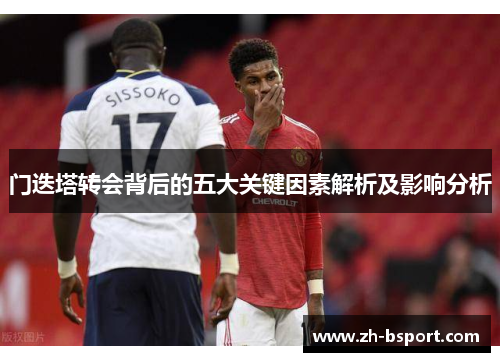 门迭塔转会背后的五大关键因素解析及影响分析 门迭塔转会背后的五大关键因素解析及影响分析