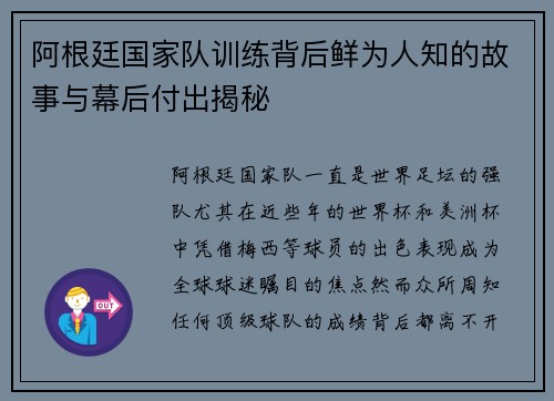 阿根廷国家队训练背后鲜为人知的故事与幕后付出揭秘
