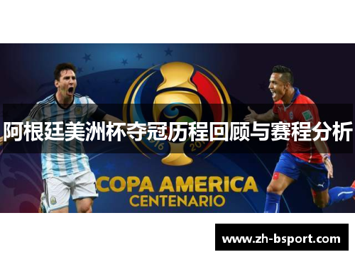 阿根廷美洲杯夺冠历程回顾与赛程分析 阿根廷美洲杯夺冠历程回顾与赛程分析