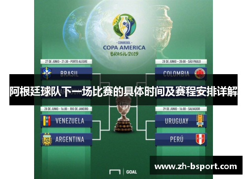 阿根廷球队下一场比赛的具体时间及赛程安排详解