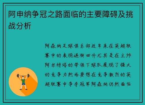 阿申纳争冠之路面临的主要障碍及挑战分析 阿申纳争冠之路面临的主要障碍及挑战分析