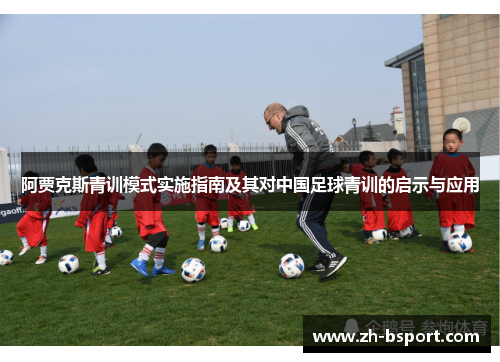 阿贾克斯青训模式实施指南及其对中国足球青训的启示与应用 阿贾克斯青训模式实施指南及其对中国足球青训的启示与应用