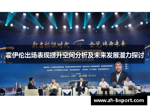 霍伊伦出场表现提升空间分析及未来发展潜力探讨 霍伊伦出场表现提升空间分析及未来发展潜力探讨