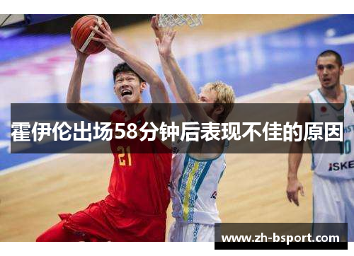 霍伊伦出场58分钟后表现不佳的原因 霍伊伦出场58分钟后表现不佳的原因