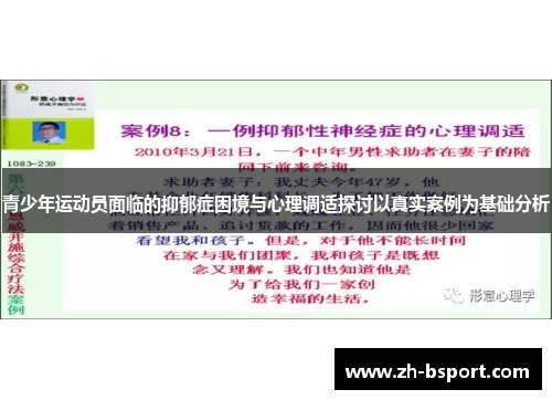 青少年运动员面临的抑郁症困境与心理调适探讨以真实案例为基础分析 青少年运动员面临的抑郁症困境与心理调适探讨以真实案例为基础分析
