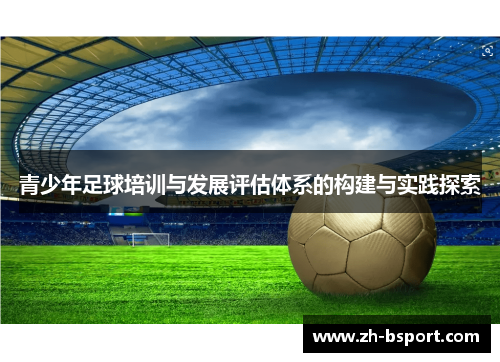 青少年足球培训与发展评估体系的构建与实践探索