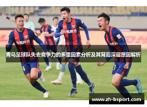 青岛足球队失去竞争力的多重因素分析及其背后深层原因解析 青岛足球队失去竞争力的多重因素分析及其背后深层原因解析