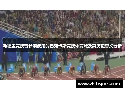 马德里竞技曾长期使用的巴列卡斯竞技体育城及其历史意义分析 马德里竞技曾长期使用的巴列卡斯竞技体育城及其历史意义分析