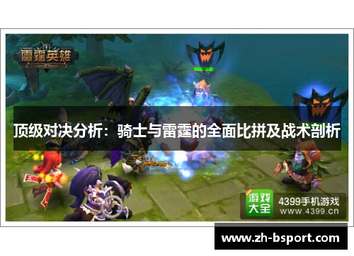 顶级对决分析：骑士与雷霆的全面比拼及战术剖析