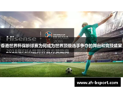 香港世界杯保龄球赛为何成为世界顶级选手争夺的舞台和竞技盛宴 香港世界杯保龄球赛为何成为世界顶级选手争夺的舞台和竞技盛宴