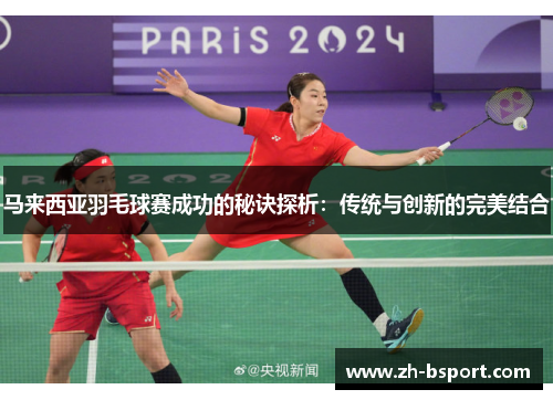 马来西亚羽毛球赛成功的秘诀探析:传统与创新的完美结合 马来西亚羽毛球赛成功的秘诀探析:传统与创新的完美结合