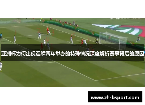 亚洲杯为何出现连续两年举办的特殊情况深度解析赛事背后的原因 亚洲杯为何出现连续两年举办的特殊情况深度解析赛事背后的原因