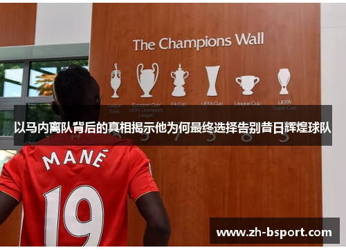 以马内离队背后的真相揭示他为何最终选择告别昔日辉煌球队 以马内离队背后的真相揭示他为何最终选择告别昔日辉煌球队