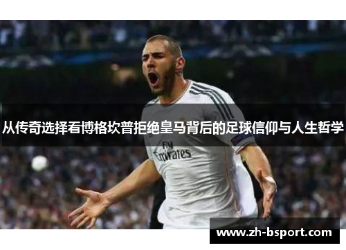 从传奇选择看博格坎普拒绝皇马背后的足球信仰与人生哲学 从传奇选择看博格坎普拒绝皇马背后的足球信仰与人生哲学