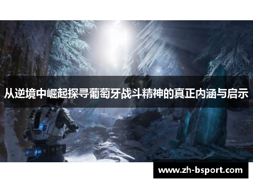 从逆境中崛起探寻葡萄牙战斗精神的真正内涵与启示