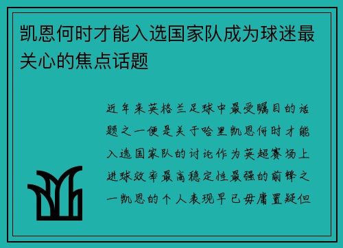 凯恩何时才能入选国家队成为球迷最关心的焦点话题 凯恩何时才能入选国家队成为球迷最关心的焦点话题