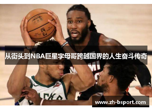 从街头到NBA巨星字母哥跨越国界的人生奋斗传奇