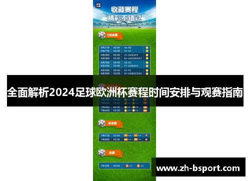 全面解析2024足球欧洲杯赛程时间安排与观赛指南 全面解析2024足球欧洲杯赛程时间安排与观赛指南