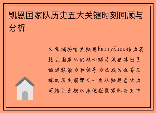 凯恩国家队历史五大关键时刻回顾与分析