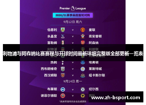 利物浦与阿森纳比赛赛程与开球时间最新详细完整版全部更新一览表 利物浦与阿森纳比赛赛程与开球时间最新详细完整版全部更新一览表