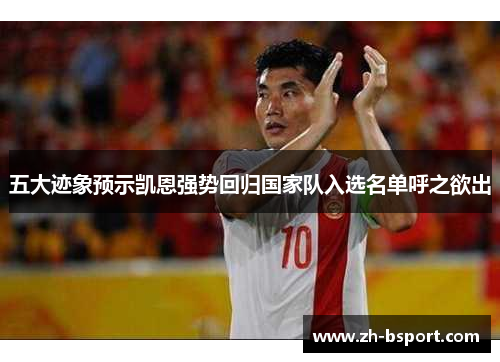 五大迹象预示凯恩强势回归国家队入选名单呼之欲出