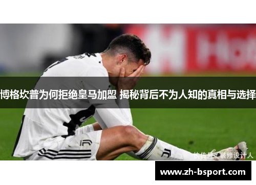 博格坎普为何拒绝皇马加盟 揭秘背后不为人知的真相与选择