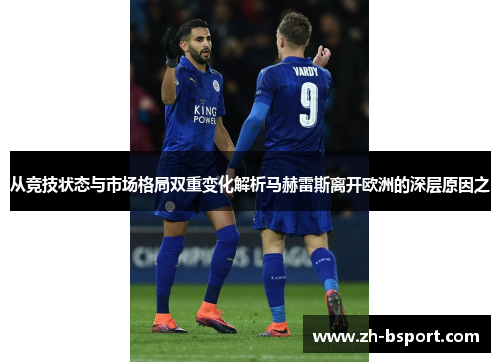 从竞技状态与市场格局双重变化解析马赫雷斯离开欧洲的深层原因之
