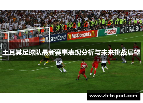 土耳其足球队最新赛事表现分析与未来挑战展望