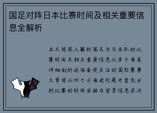 国足对阵日本比赛时间及相关重要信息全解析 国足对阵日本比赛时间及相关重要信息全解析