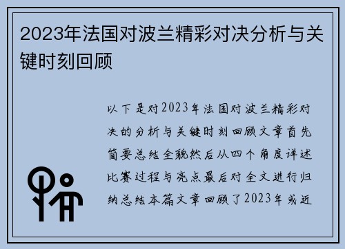 2023年法国对波兰精彩对决分析与关键时刻回顾 2023年法国对波兰精彩对决分析与关键时刻回顾