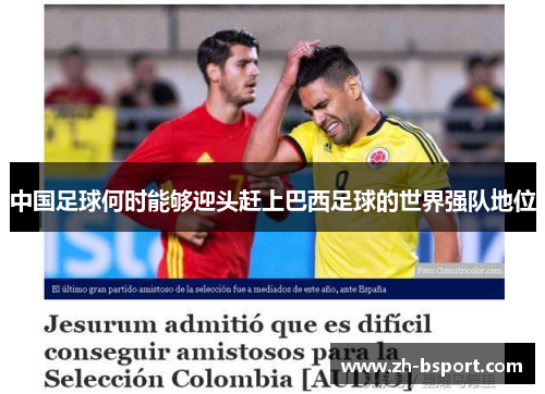 中国足球何时能够迎头赶上巴西足球的世界强队地位 中国足球何时能够迎头赶上巴西足球的世界强队地位
