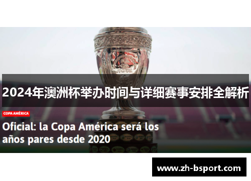 2024年澳洲杯举办时间与详细赛事安排全解析