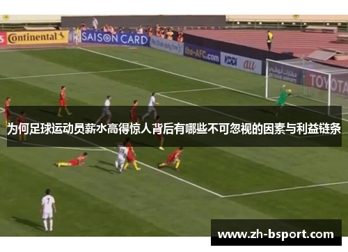 为何足球运动员薪水高得惊人背后有哪些不可忽视的因素与利益链条
