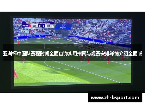 亚洲杯中国队赛程时间全面查询实用指南与观赛安排详情介绍全面版