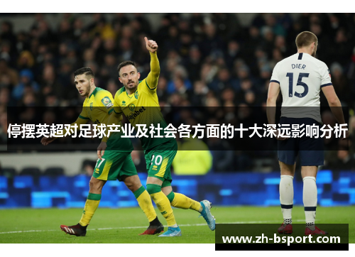 停摆英超对足球产业及社会各方面的十大深远影响分析