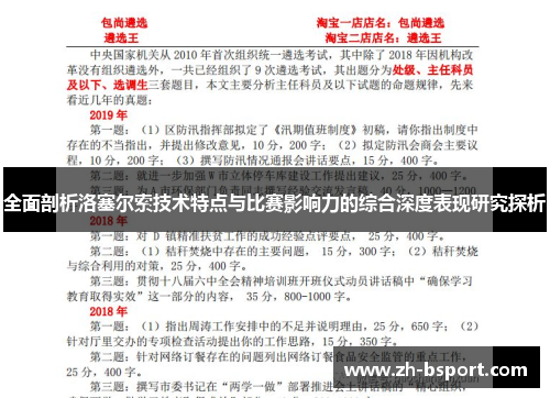 全面剖析洛塞尔索技术特点与比赛影响力的综合深度表现研究探析