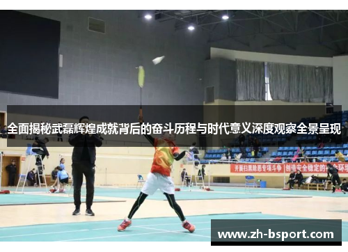 全面揭秘武磊辉煌成就背后的奋斗历程与时代意义深度观察全景呈现