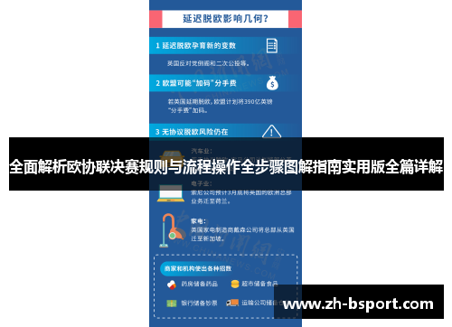 全面解析欧协联决赛规则与流程操作全步骤图解指南实用版全篇详解