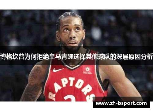 博格坎普为何拒绝皇马青睐选择其他球队的深层原因分析