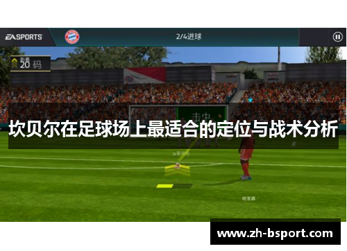 坎贝尔在足球场上最适合的定位与战术分析