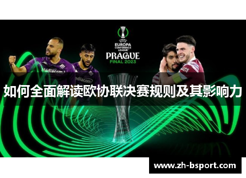 如何全面解读欧协联决赛规则及其影响力